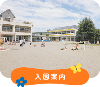 入園案内
