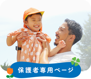 保護者専用ページ