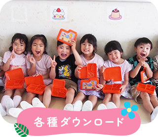 各種ダウンロード