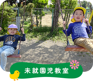 未就園児教室