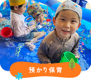預かり保育