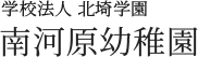 南河原幼稚園