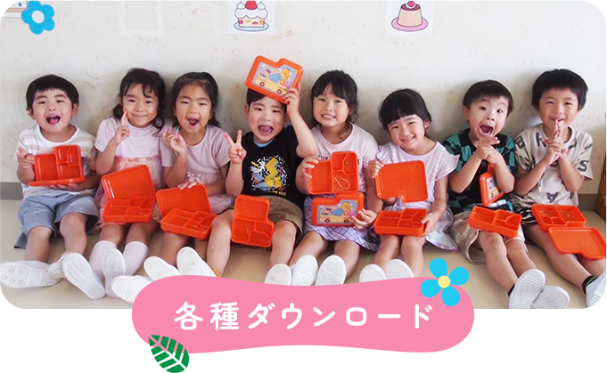 各種ダウンロード