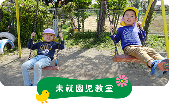 未就園児教室