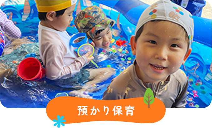 預かり保育